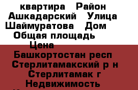 квартира › Район ­ Ашкадарский › Улица ­ Шаймуратова › Дом ­ 3 › Общая площадь ­ 24 › Цена ­ 1 000 000 - Башкортостан респ., Стерлитамакский р-н, Стерлитамак г. Недвижимость » Квартиры продажа   